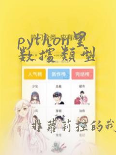 python里数据类型