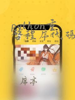python重启程序代码