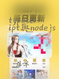 typescript与nodejs