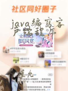 java编写客户端程序