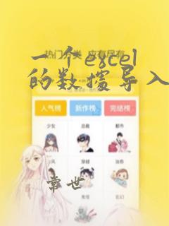 一个excel的数据导入另一个excel