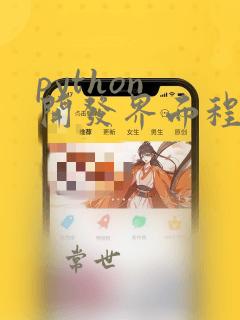 python 开发界面程序