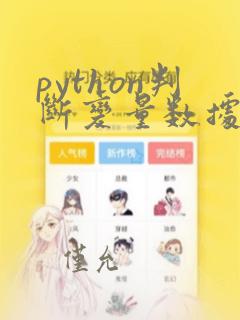 python判断变量数据类型