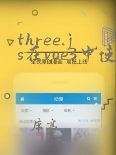 three.js在vue3中使用
