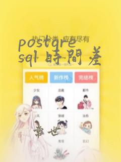postgresql 时间差