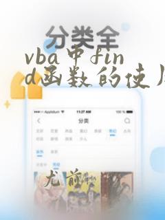 vba中find函数的使用方法及实例