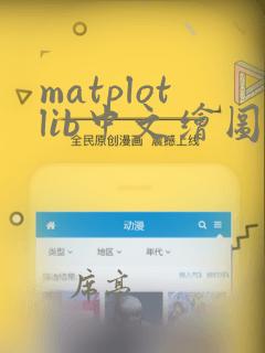 matplotlib中文绘图