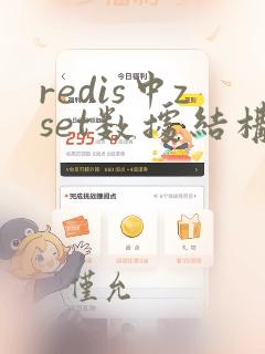 redis中zset数据结构