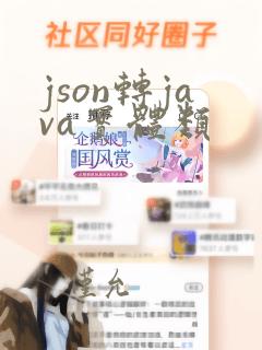 json转java实体类