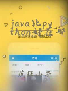 java比python好在哪里