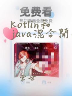 kotlin和java混合开发