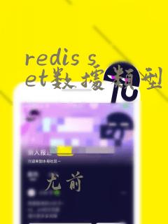 redis set数据类型