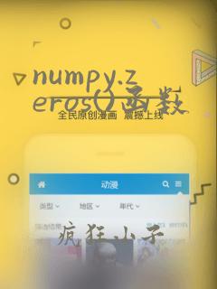 numpy.zeros()函数