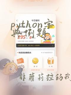 python字典例题