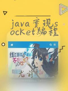 java实现socket编程