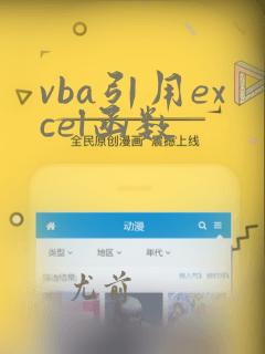 vba引用excel函数