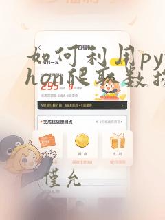 如何利用python爬取数据