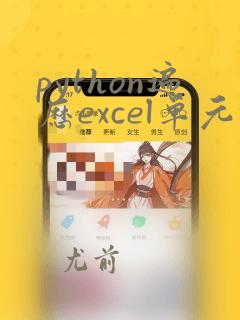 python遍历excel单元格内容