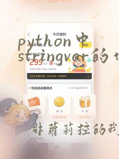 python中stringvar的作用