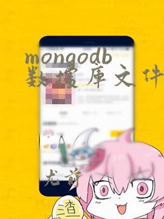 mongodb数据库文件迁移