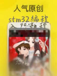 stm32编程入门教程