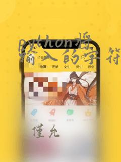 python将输入的字符串转换为数字