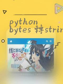 python bytes 转string