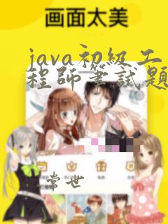 java初级工程师笔试题