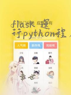 flask 运行python程序