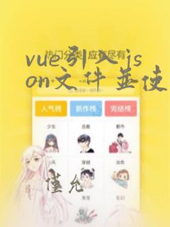 vue引入json文件并使用