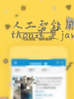 人工智能用python还是java