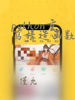 python重写构造函数