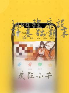java程序设计基础期末考试试题