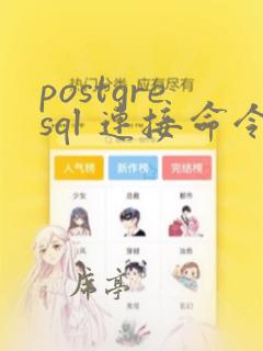 postgresql 连接命令