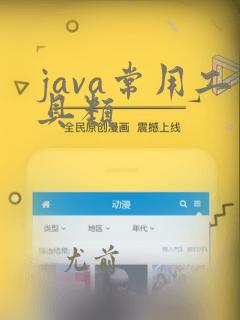 java常用工具类