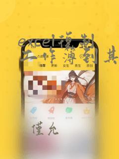 excel复制工作簿到其他excel文件