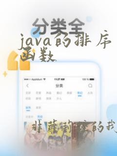 java的排序函数