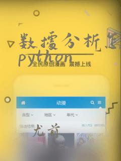 数据分析怎么用python