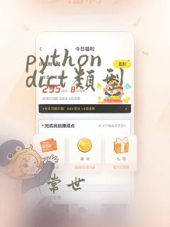 python dict类型
