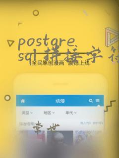 postgresql 拼接字符串