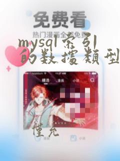 mysql索引的数据类型