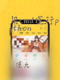 用cmd运行python