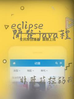 eclipse开发java程序