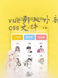 vue引入外部css文件