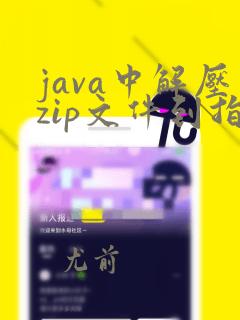 java中解压zip文件到指定目录