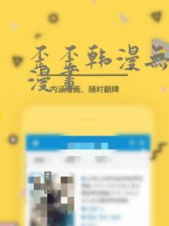 歪歪韩漫无羞遮漫画：结局+番外