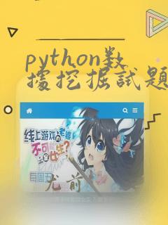 python数据挖掘试题