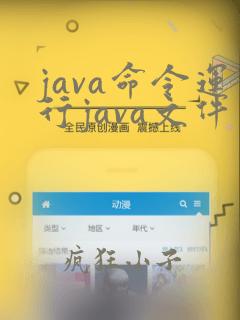 java命令运行java文件
