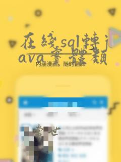 在线sql转java实体类