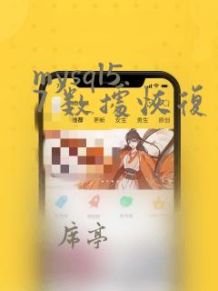 mysql5.7 数据恢复